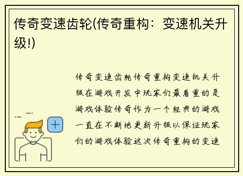 传奇变速齿轮(传奇重构：变速机关升级!)