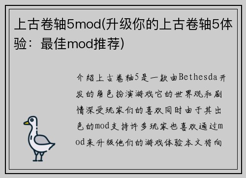 上古卷轴5mod(升级你的上古卷轴5体验：最佳mod推荐)