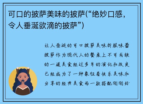 可口的披萨美味的披萨(“绝妙口感，令人垂涎欲滴的披萨”)
