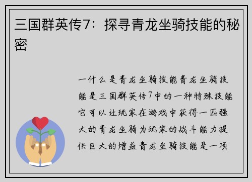 三国群英传7：探寻青龙坐骑技能的秘密