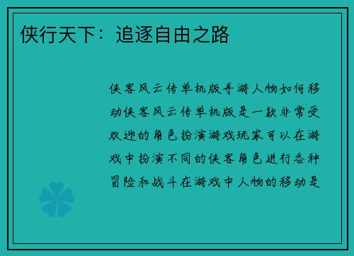 侠行天下：追逐自由之路